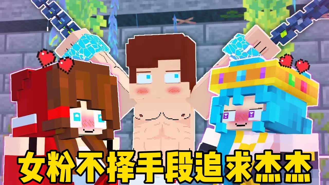 我的世界：女粉不择手段追求杰杰！