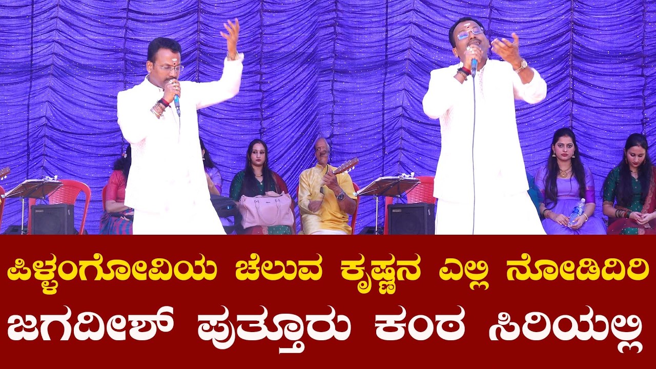 Pilangoviya Cheluva Krishnana eli nodiri | Jagadish Puttur | Nitte Kemmannu Durgaparameshwari Temple