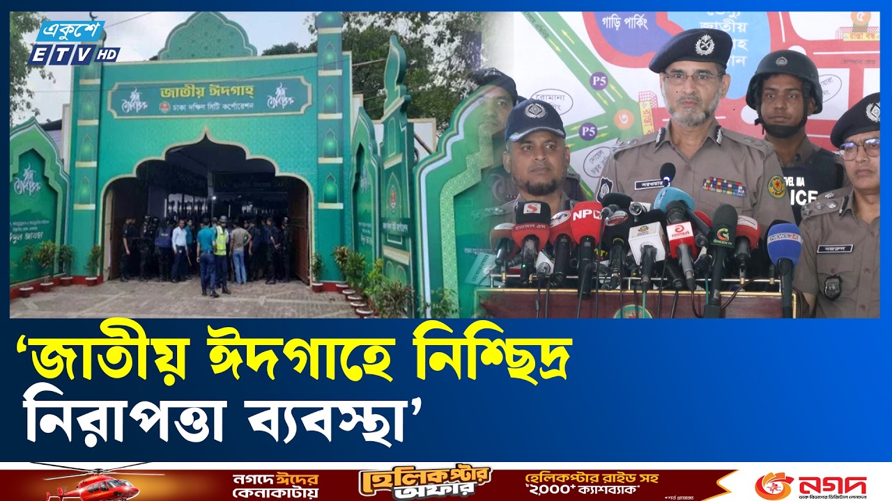 ঈদে রাজধানীতে নিরাপত্তার শঙ্কা নেই: ডিএমপি কমিশনার | DMP | Ekushey TV