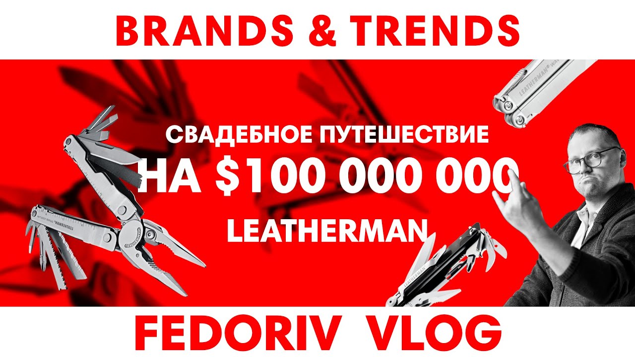 Как превратить идею в многомиллионный бизнес | Leatherman | BRANDS & TRENDS