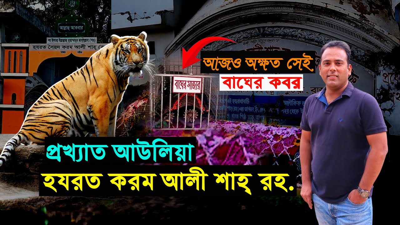 আল্লাহর এক ওলির কবরের পাশে এক রহস্যময় বাঘের কবর Hazrat Karom Ali Shah RA Dargah | Bengal Discovery