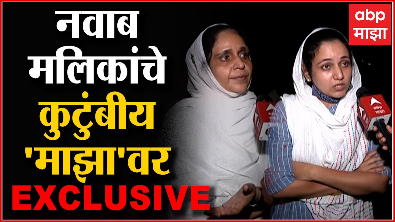 EXCLUSIVE Nawab Malik Family : जितके आरोप कराल, तितके कणखर होऊ, नवाब मलिकांचे कुटुंबीय 'माझा'वर