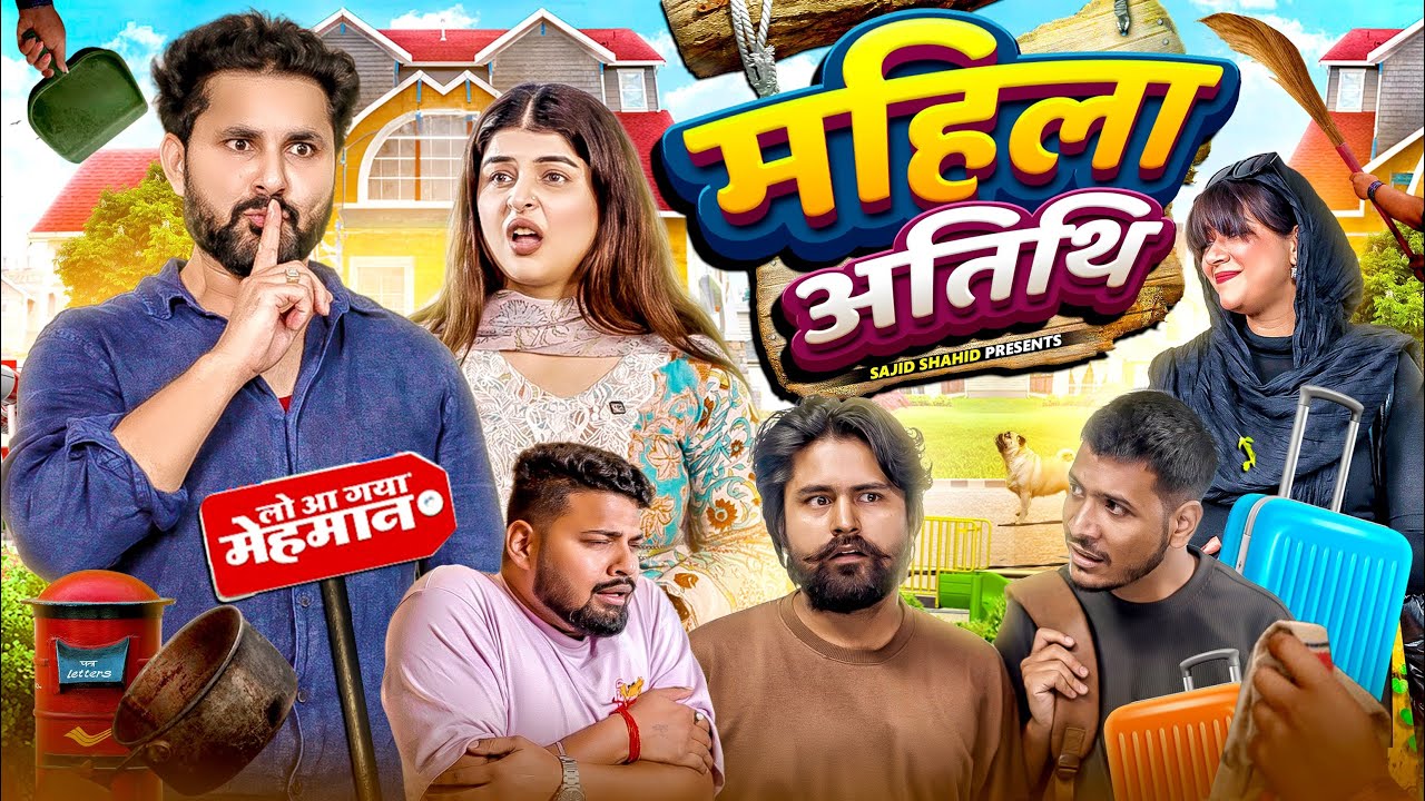 Mahila Atithi | Paying Guest | Sajid Shahid | Shilpa Khatwani