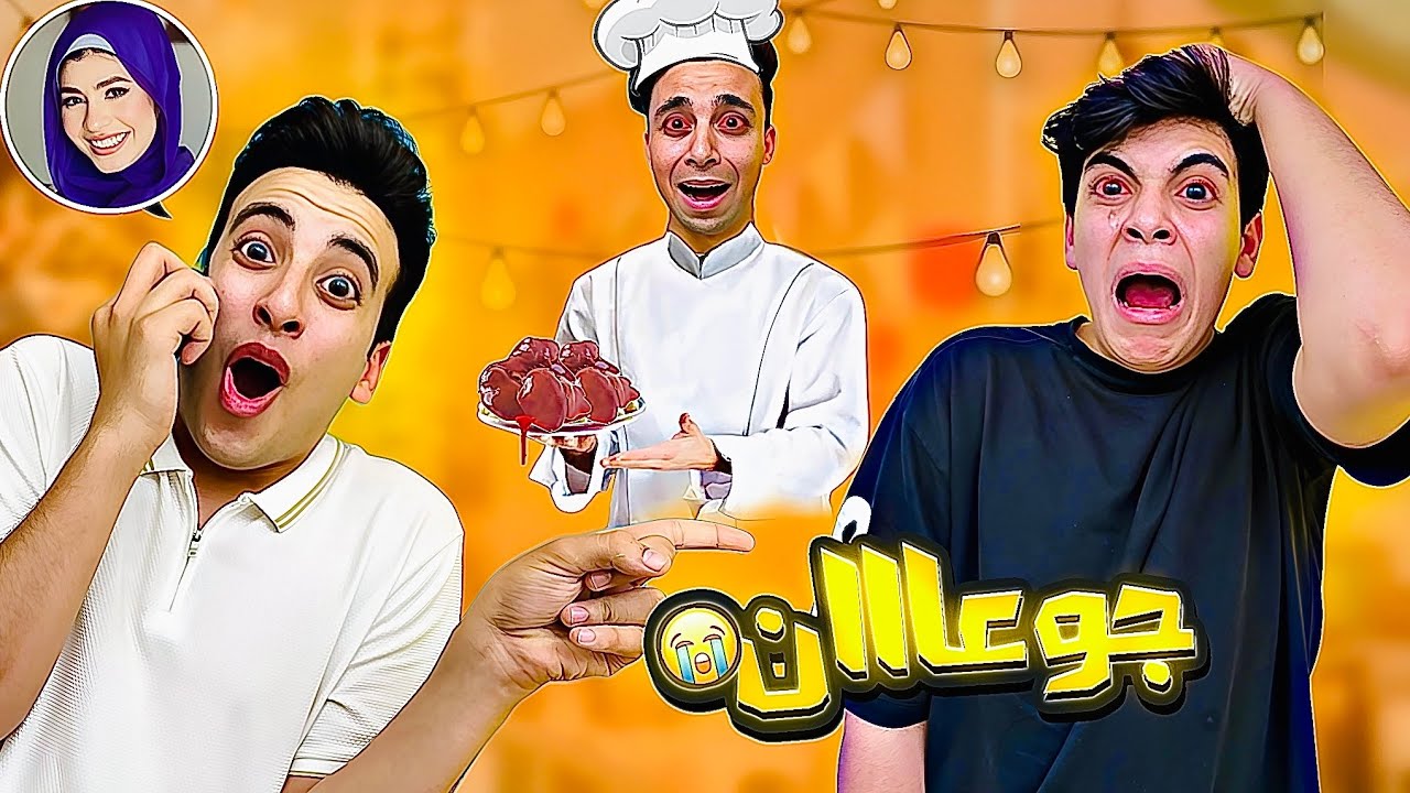 لما تبقى جوعان !!😱الحسن بهدلنا 💔😭