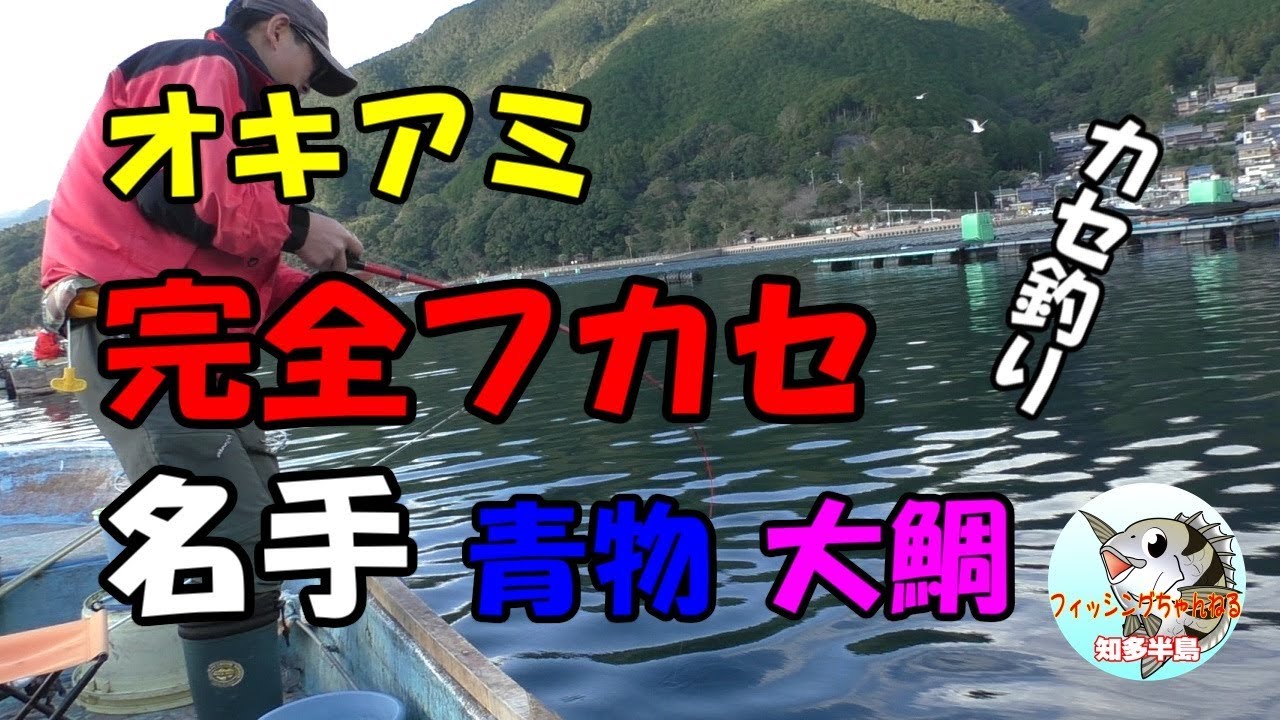 オキアミ完全フカセ 名手 青物 大鯛
