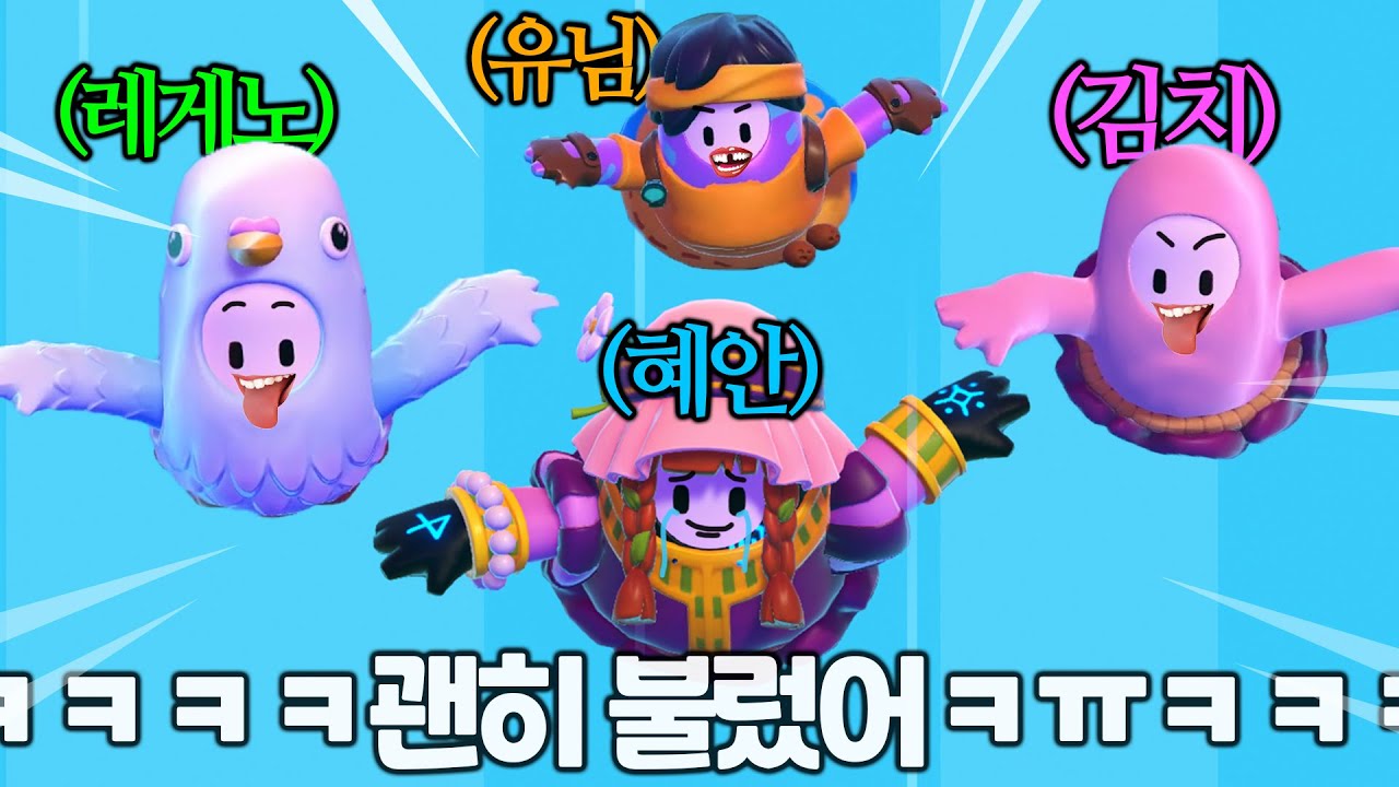 ㅎㅏ.. 얘네 다 불러달라고 한 사람 누구냐 [잼민져스 폴가이즈]