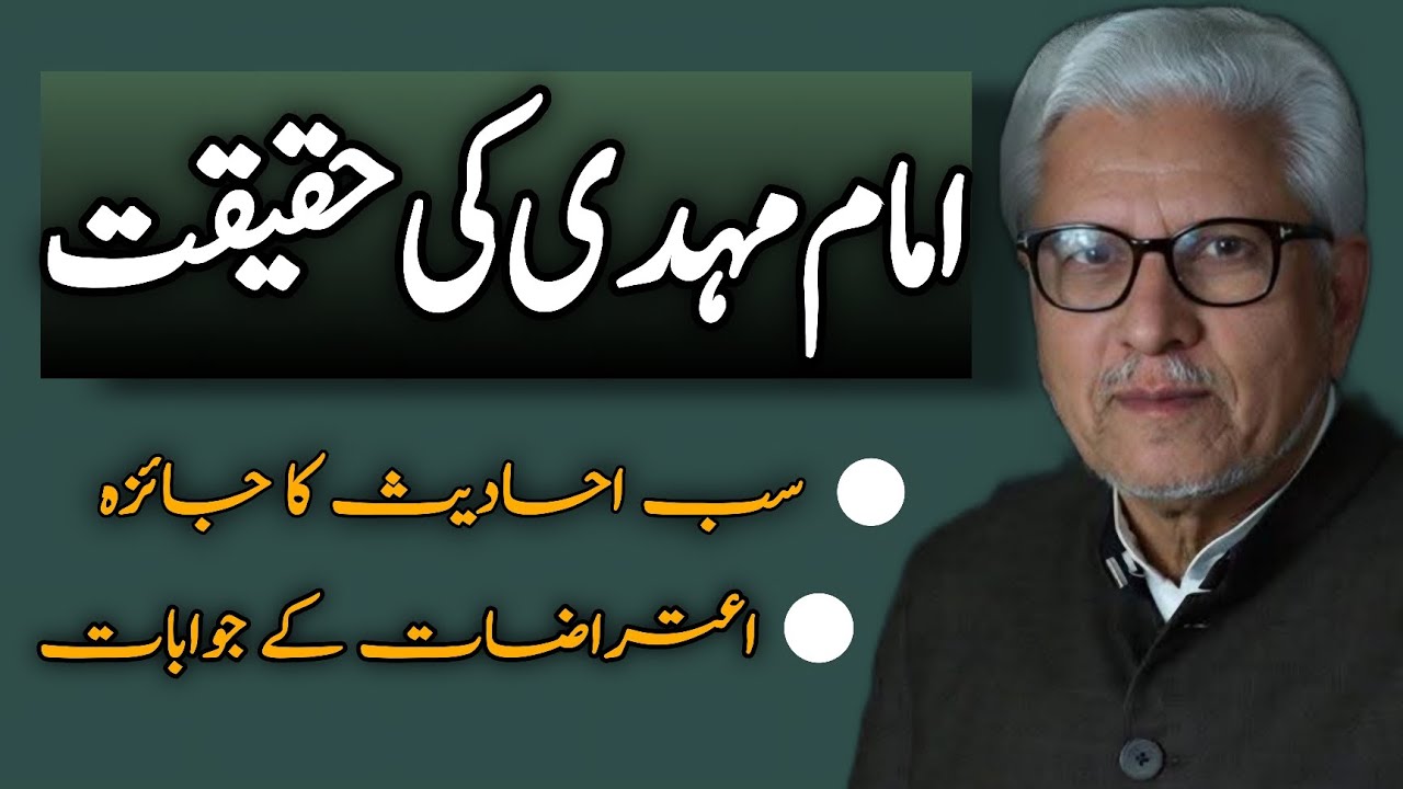Imam Mahdi Ki Haqiqat | امام مہدی کی حقیقت JAVED AHMAD GHAMIDI 