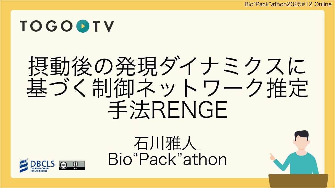 摂動後の発現ダイナミクスに基づく制御ネットワーク推定手法 RENGE