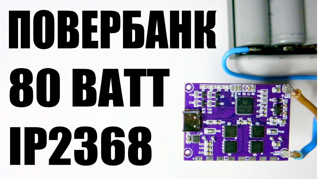 Инструкция на плату для мощного повербанка PD, QC 80ватт 2-6S на #IP2368 DIY powerbank своими руками