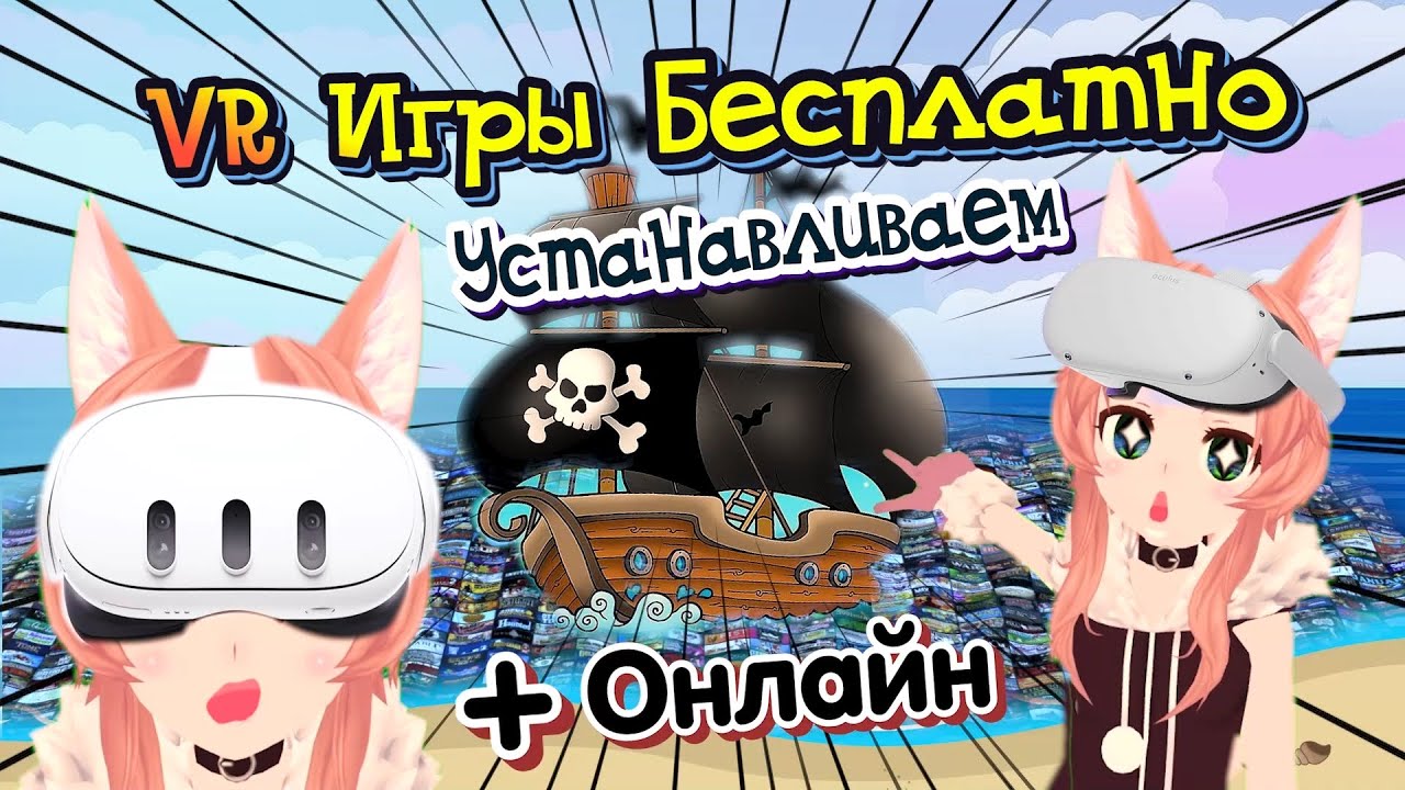 VR Игры Бесплатно Устанавливаем На Quest + КООПЕРАТИВ | QLOADER