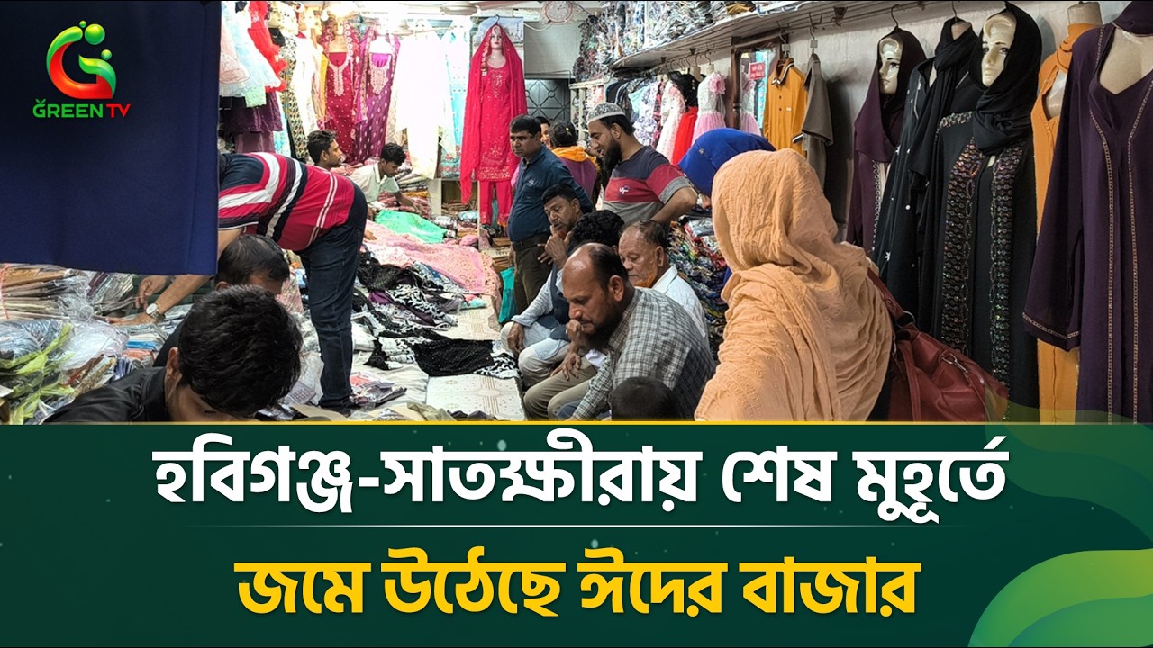 হবিগঞ্জ-সাতক্ষীরায় শেষ মুহূর্তে জমে উঠেছে ঈদের বাজার
