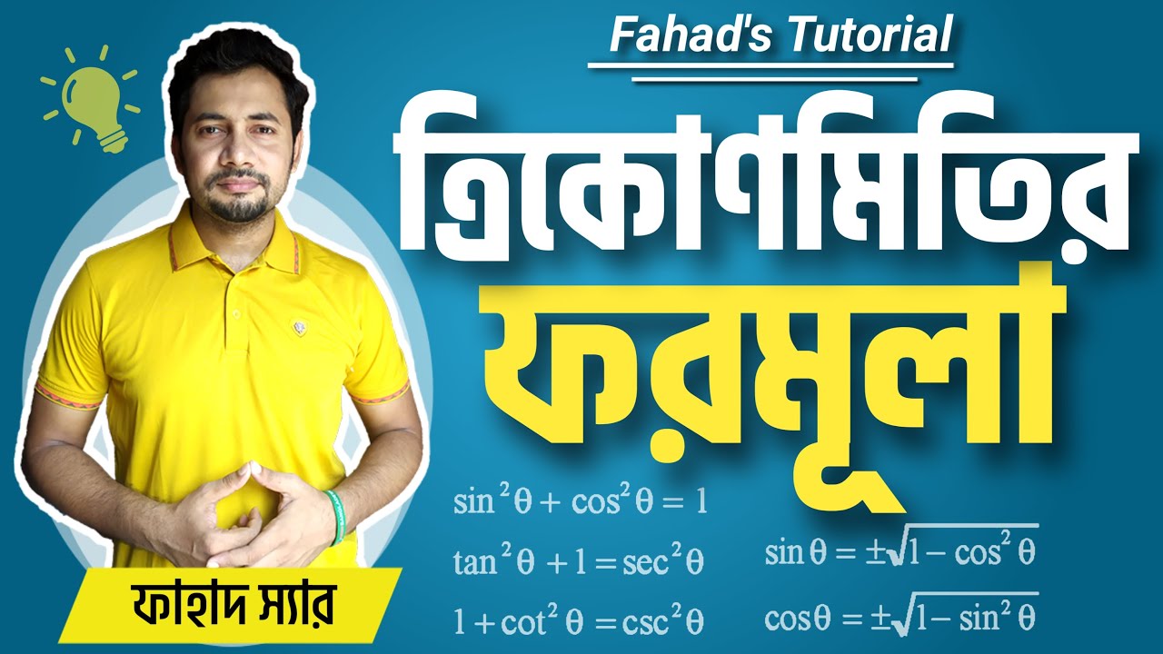 ত্রিকোণমিতির ফর্মূলা । Tips and Tricks | Trigonometry | সাধারণ গণিত ও উচ্চতর গণিত । Fahad's Tutorial