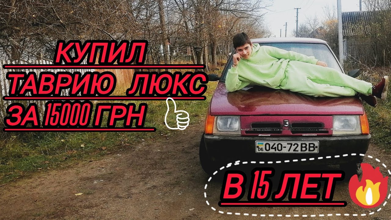 Купил таврию в 15 лет в состоянии идеал 