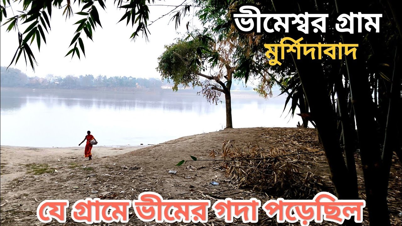 ভীমেশ্বর গ্রাম। মুর্শিদাবাদ। Bhimeshwar Temple। Bhimeshwar Village। Murshidabad।Bengali village vlog