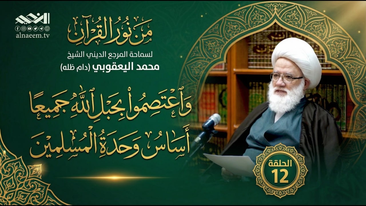 قبس من نور القرآن  11    وَٱعۡتَصِمُواْ بِحَبۡلِ ٱللَّهِ جَمِيعٗا   أساس وحدة المسلمين