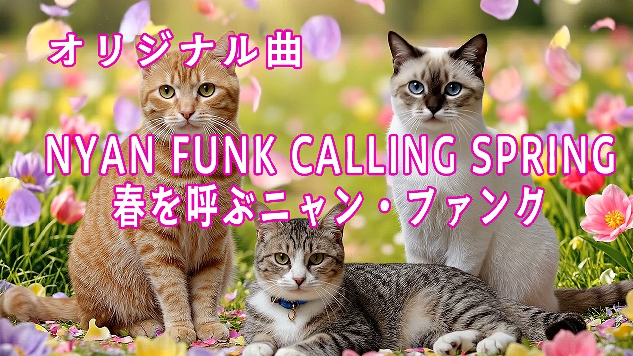 Nyan Funk Calling Spring【春を呼ぶニャン・ファンク】【オリジナル曲】