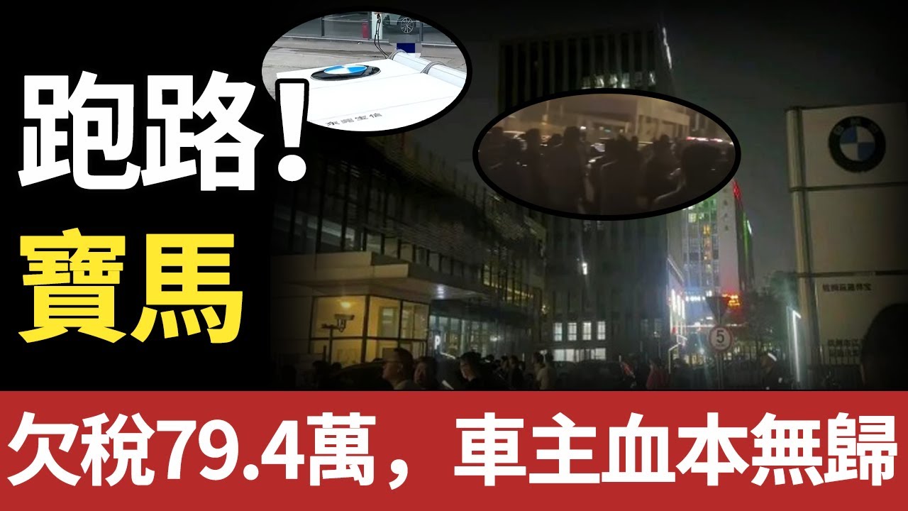 BMW 4S 店驚天倒閉！ 79.4 萬稅金蒸發，員工討薪無路，車主百萬打水漂！