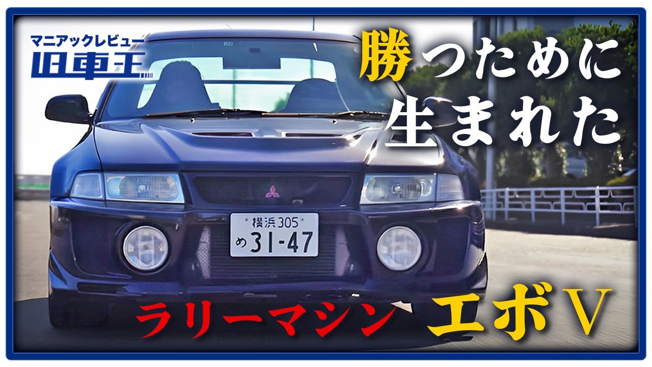 ランエボ、勝利の為に生まれた三菱の情熱【ランサーエボリューション5 GSR 試乗レビュー】