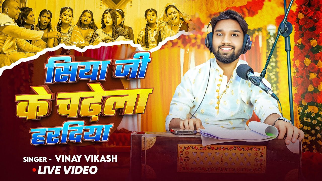 Haldi Song - Aaj Janakpur Me Madawa - Vinay Vikash - Vivah Song 2025
