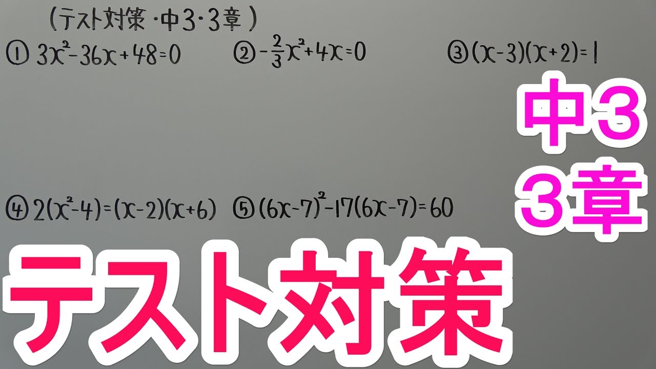 【テスト対策・中３】３章－５