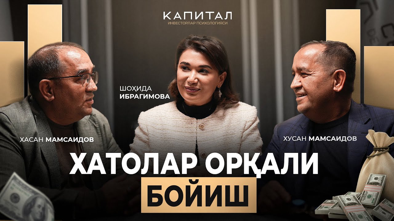 Капитал | Пулни ушлаш санъати | Шоҳида Ибрагимова