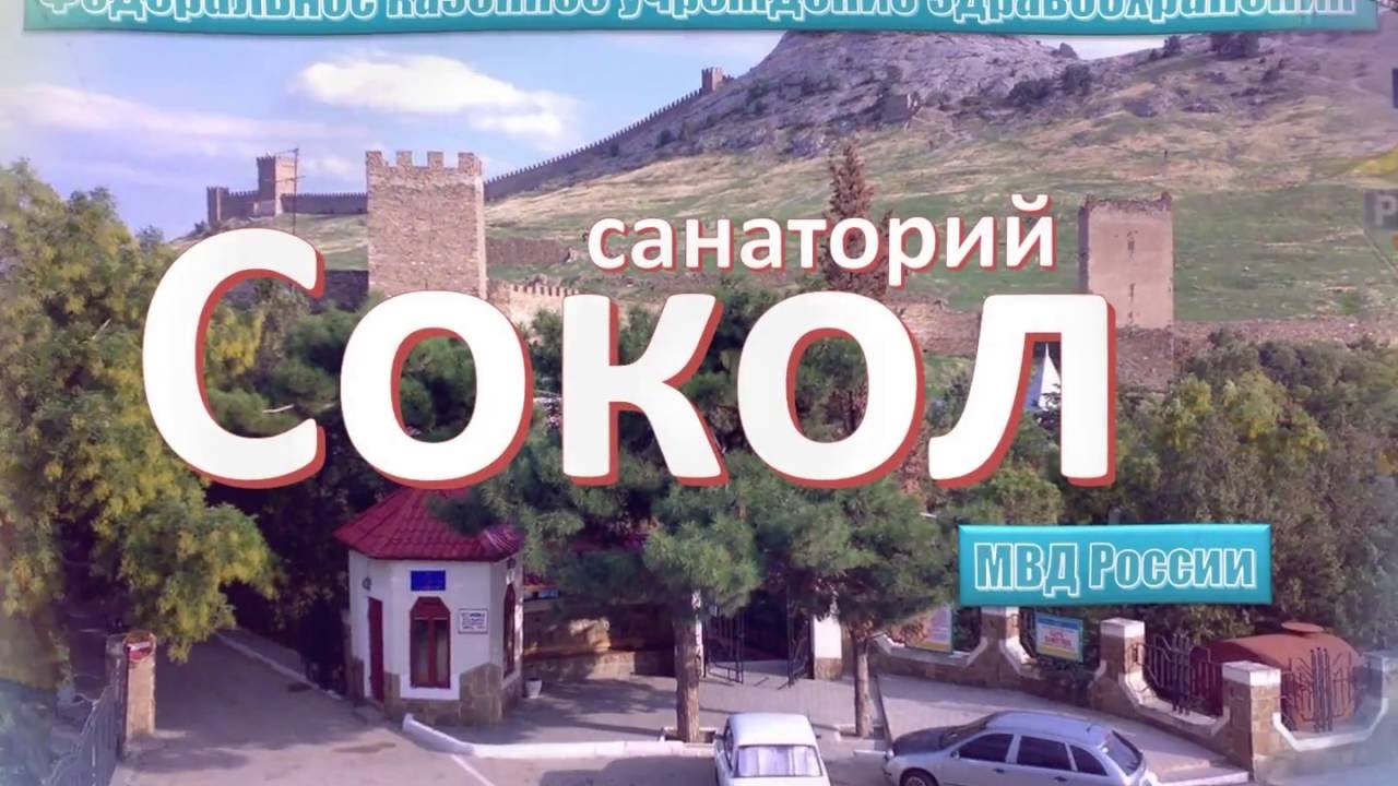 санаторий 