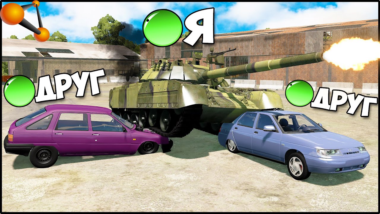 Мультиплеер В БИМКЕ | Дерби НА ТАНКЕ - BeamMP