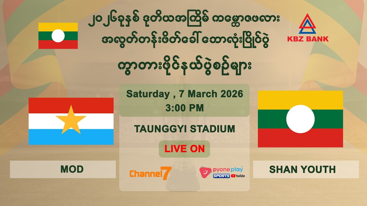 MOD vs SHAN YOUTH ပွဲစဉ်တိုက်ရိုက်ထုတ်လွှင့်မှု