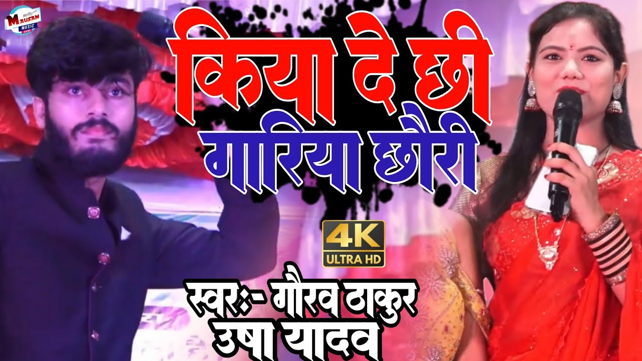 किया दे छी गारिया छौरी Kiya De Chhi Gariya उषा यादव और गौरव ठाकुर का स्टेज प्रोग्राम maithili show 