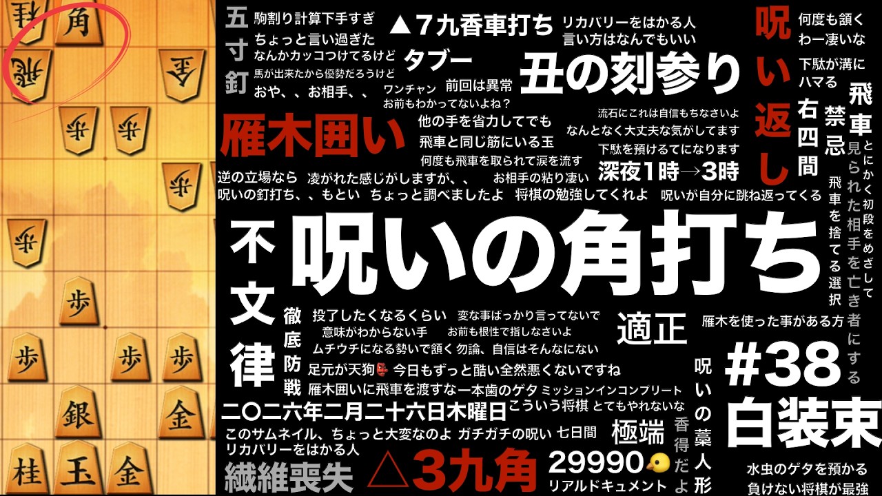【禁忌の代償】呪いの角打ち。飛車がさらわれる｜vs 雁木