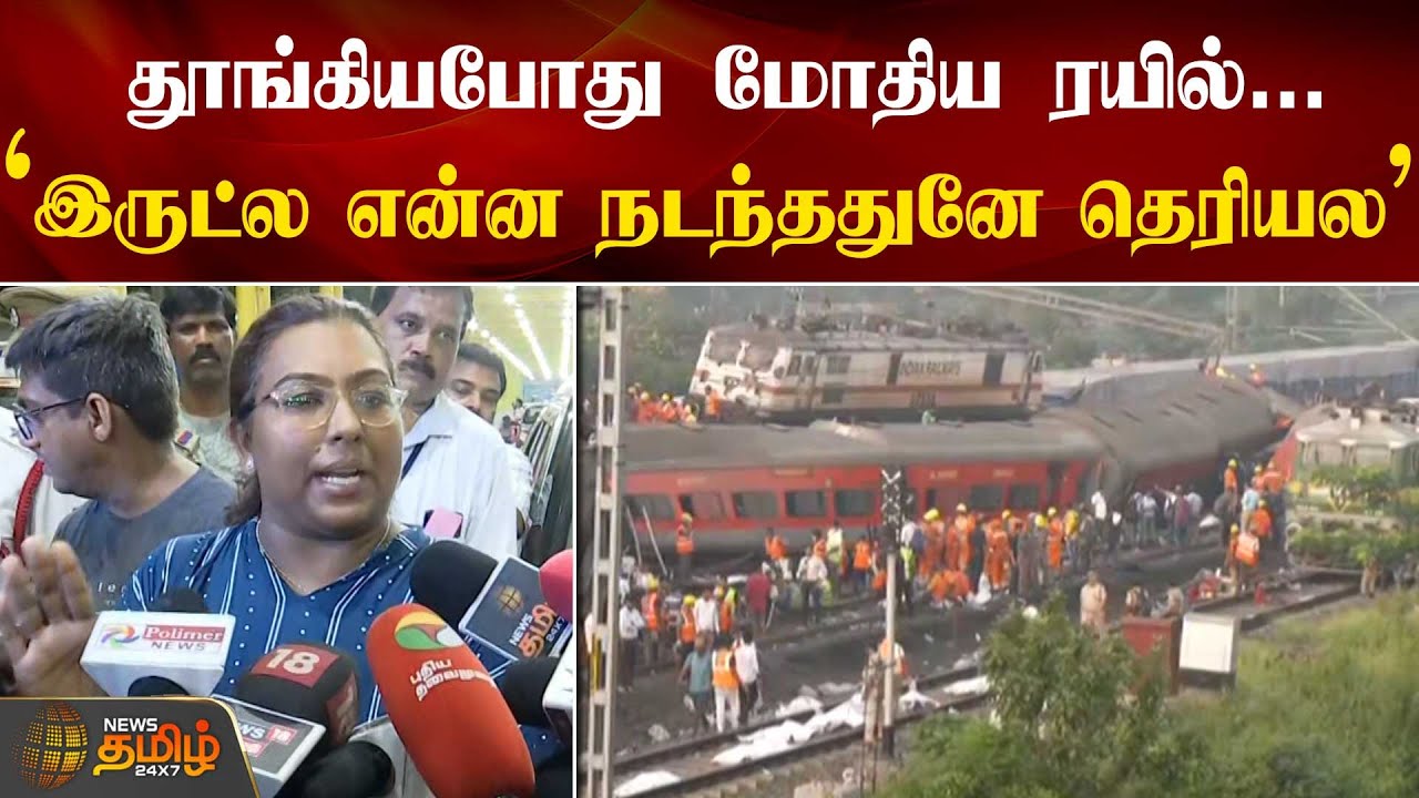 Coromandel Train &lsquo;இருட்ல என்ன நடந்ததுனே தெரியல&rsquo; | Odisha Train Accident | NewsTamil24x7 | Chennai