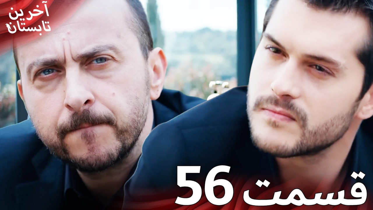 آخرین تابستان قسمت 56 دوبله فارسی