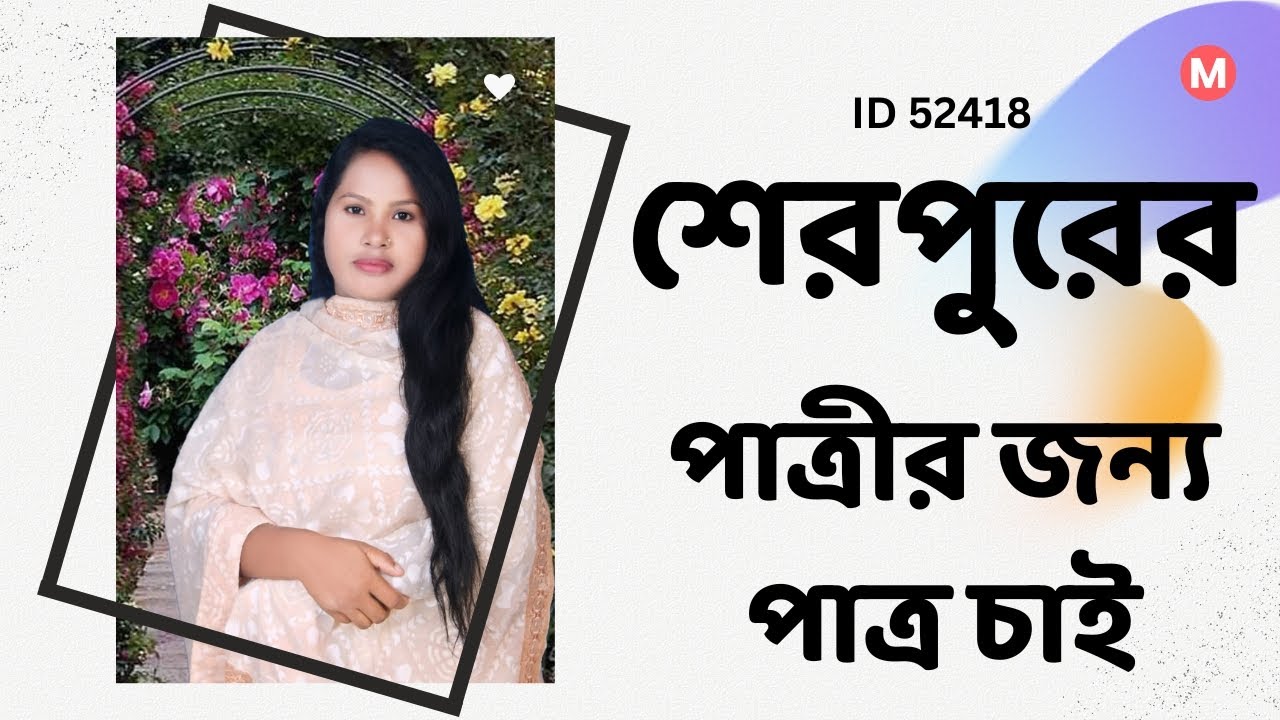 শেরপুরের পাত্রীর জন্য পাত্র চাই। Najma ID 52418 @MatrimonialBD