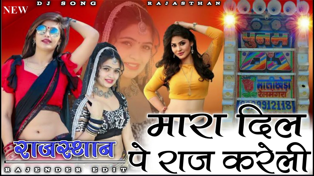 New DJ SONG मारा दिल पे राज करेली मारि बन के लाडली रेवली मारवाड़ी सॉन्ग राजस्थानी नया सॉन्ग 2025