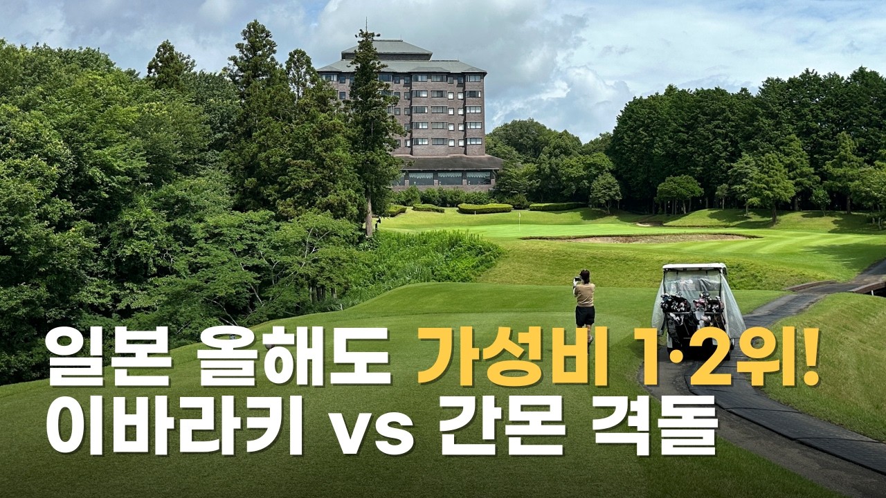 일본 올해도 가성비 1·2위!” 이바라키 vs 간몬 비교분석해드립니다 #간몬골프 #일본골프 #가성비골프 #이바라키골프