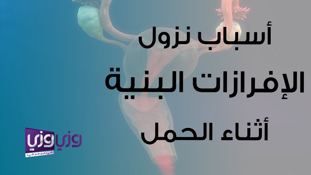 أسباب نزول الإفرازات البنية أثناء الحمل