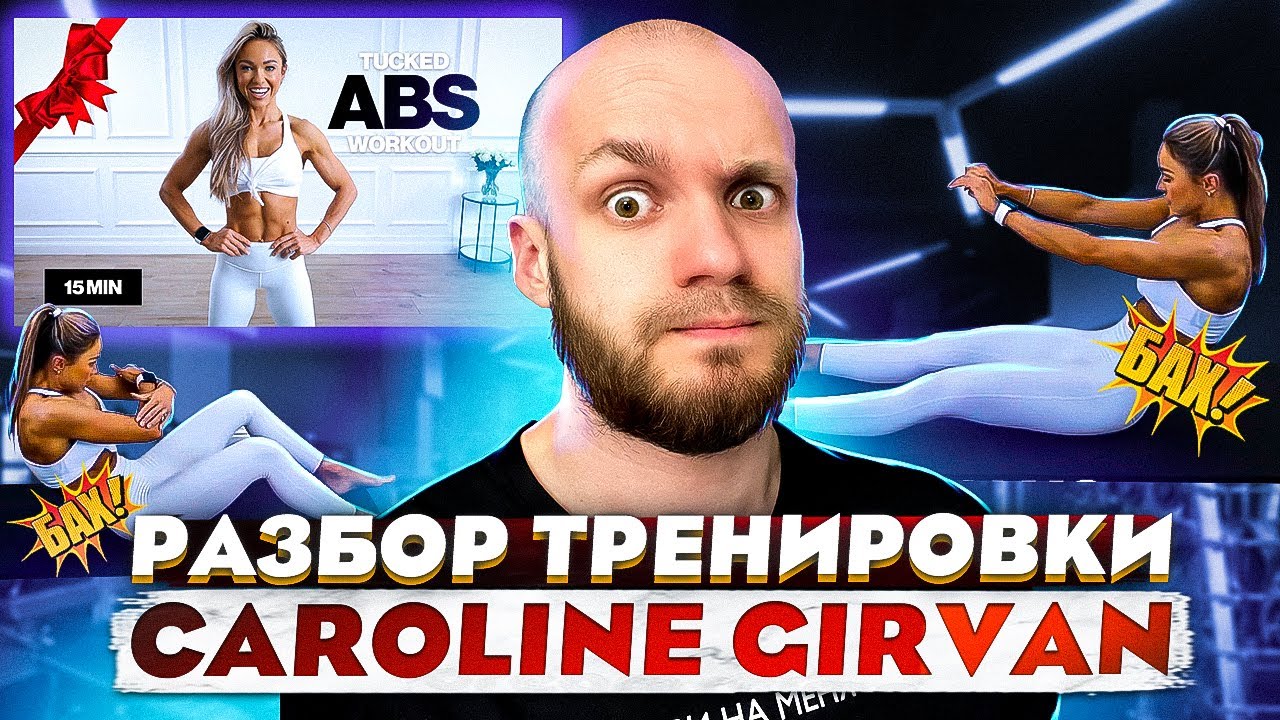 Реакция тренера на Caroline Girvan 15 minute tucked ABS Workout | 15 минут для плоского живота