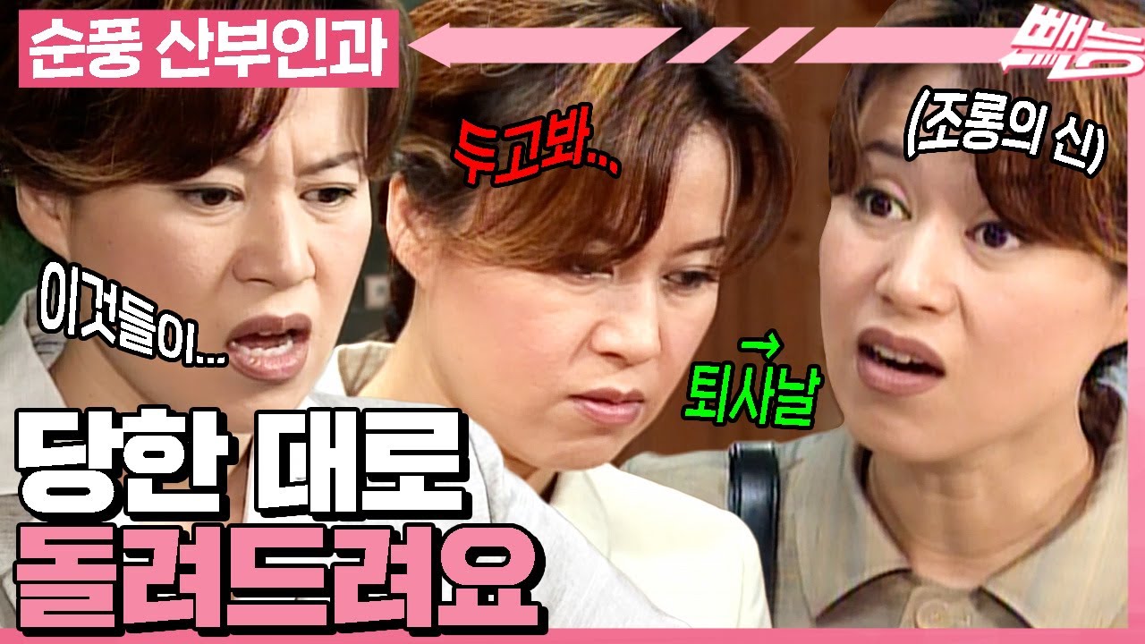 [#순풍산부인과] 미선이의 회사 생활을 힘들게 한 그X들...💥 퇴사날 한 풀고 갑니다^^~😏ㅣ561화