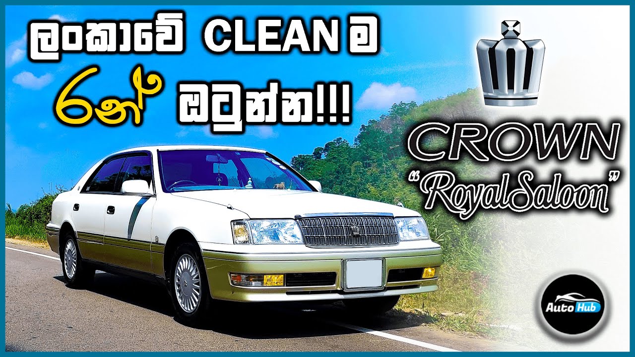 Toyota Crown Royal Saloon S150 Review (Sinhala) | Auto Hub
