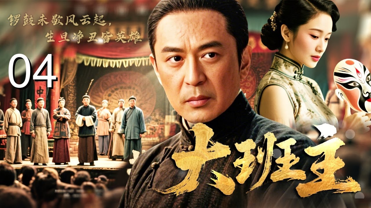 【2026经典传奇剧】大班主 04｜末代皇朝御前封班主！须生#陈键锋 接掌四合班，从戏台名角到乱世脊梁，一生唱尽家国悲欢！