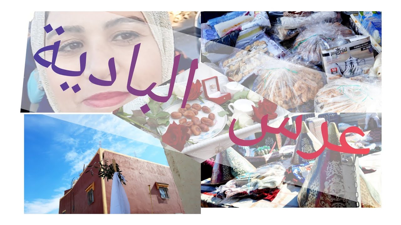اجيو تفوجو معنا شوية لقطات من عرس في البادية بعادات وتقاليد ناس مزاب الشاوية