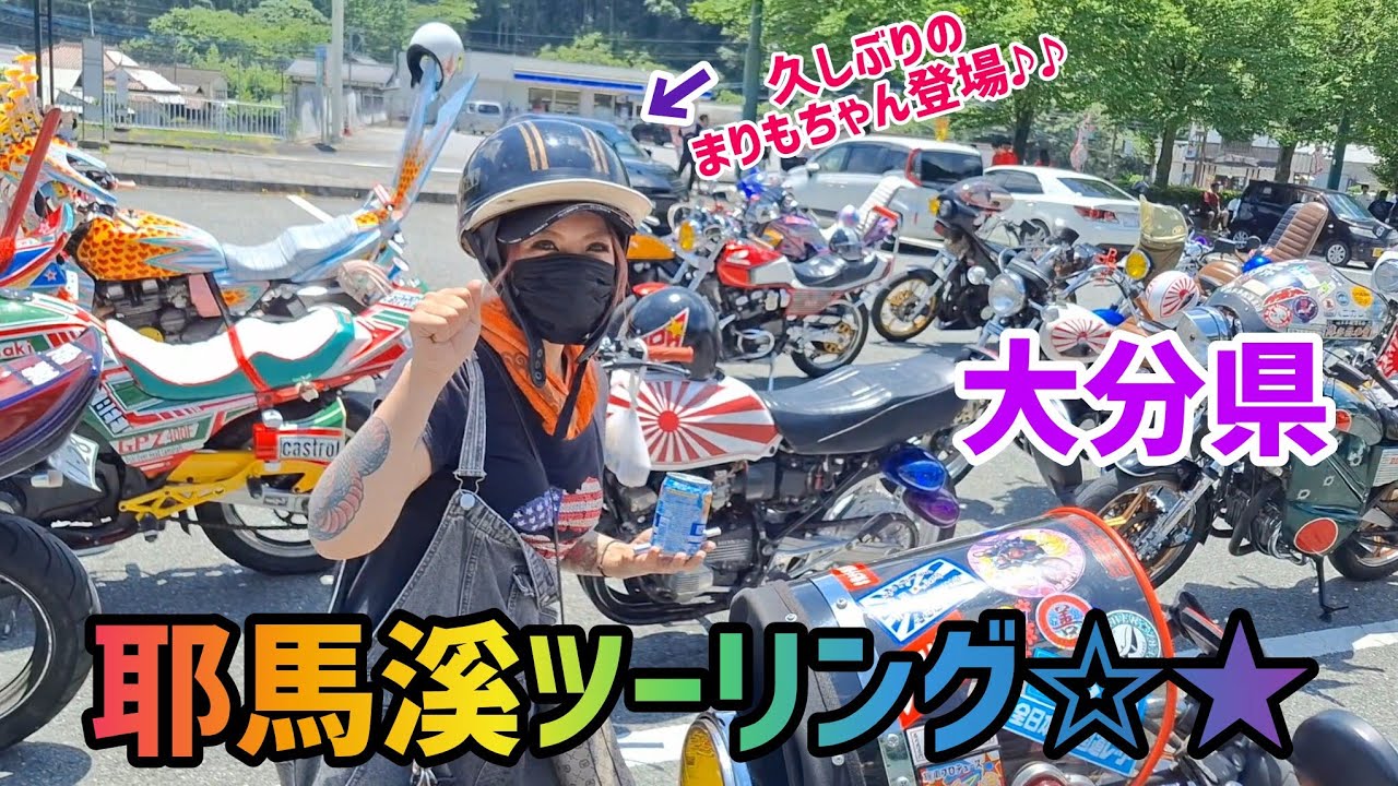 大分県耶馬溪ツーリング☆