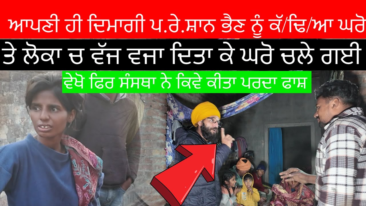 ਆਪਣੀ ਹੀ ਦਿਮਾਗੀ ਪ.ਰੇ.ਸ਼ਾਨ ਭੈਣ ਨੂੰ ਕੱ/ਢਿ/ਆ ਘਰੋ ਤੇ ਲੋਕਾ ਚ ਵੱਜ ਵਜਾ ਦਿਤਾ ਕੇ ਘਰੋ ਚਲੇ ਗਈ ਵੇਖੋ ਫਿਰ ਸੰਸਥਾ ਨੇ 