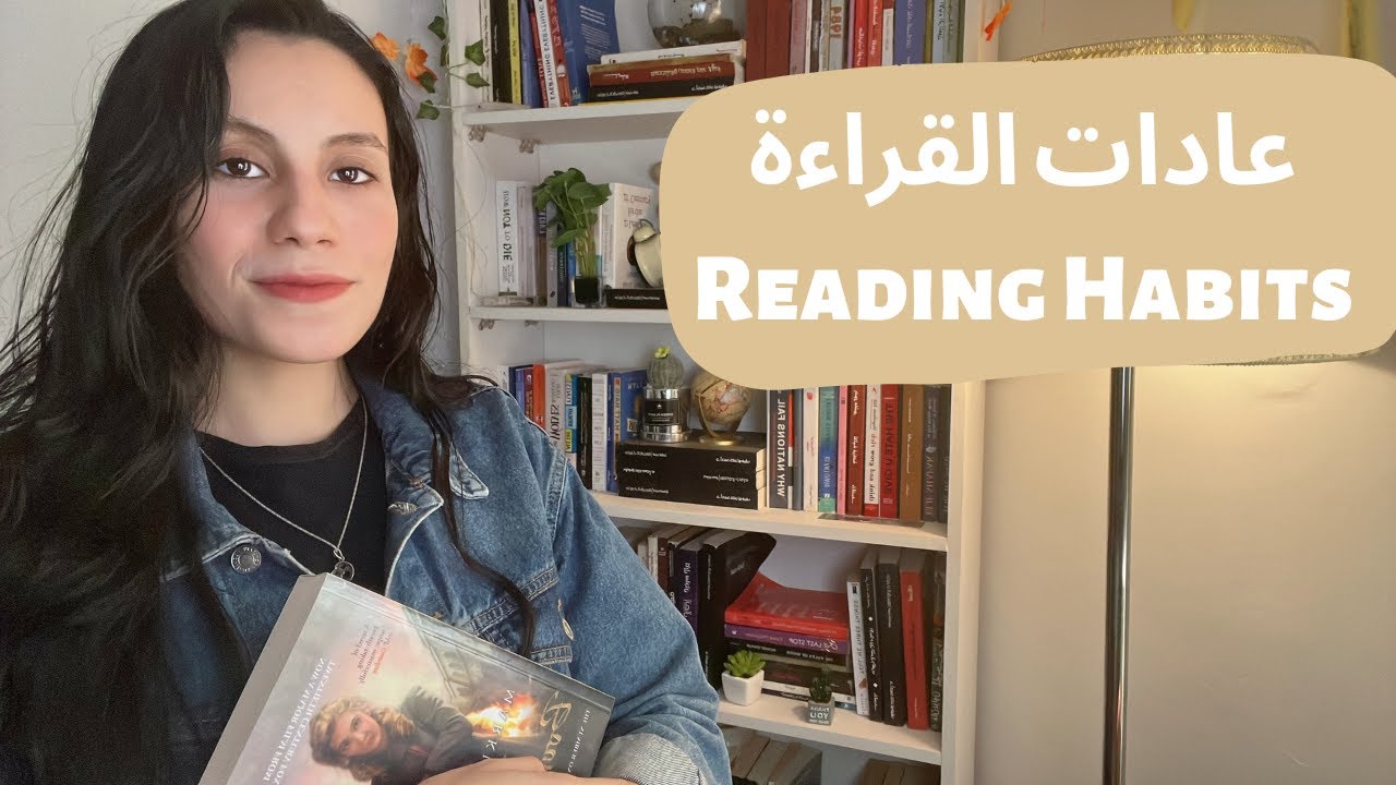 عادات القراءة - Reading Habits