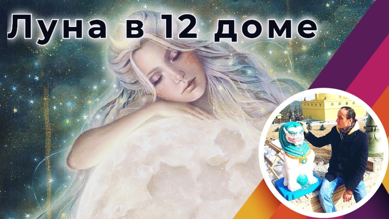 Луна в 12 доме по ведической астрологии