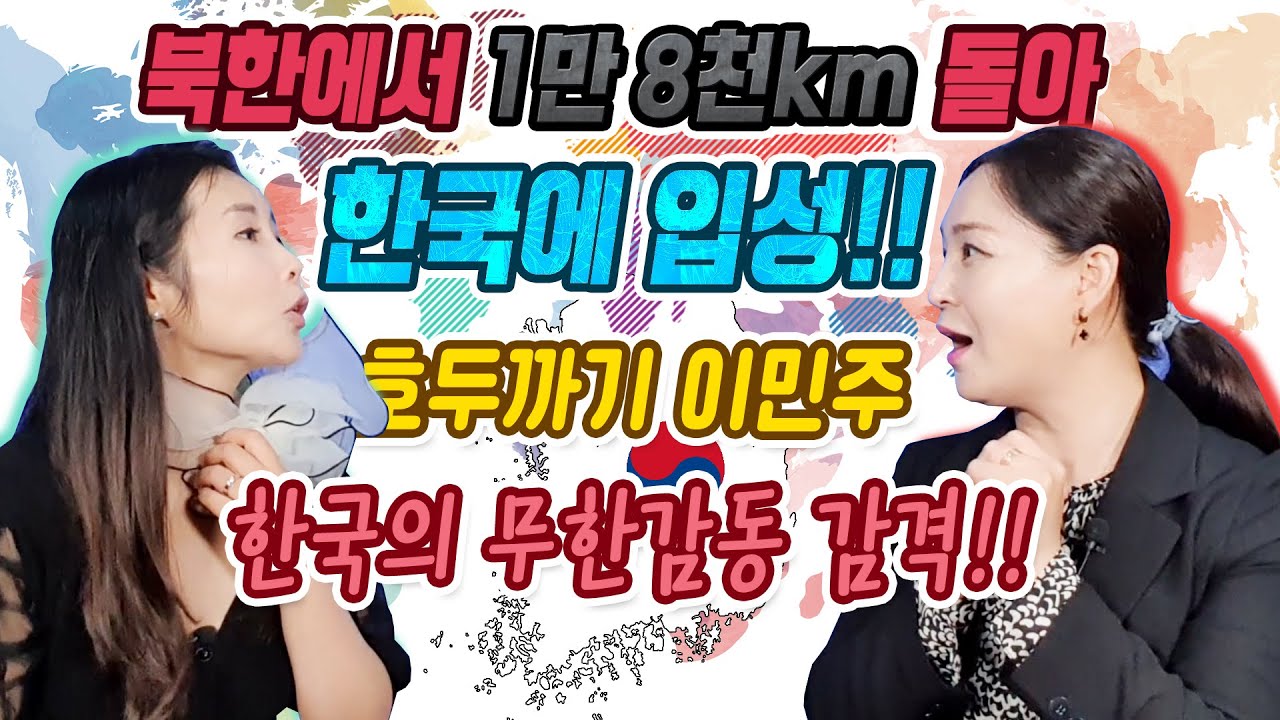 북한에서 1만8천km 돌아 한국에 입성!! 호두까기 이민주 한국의 무한감동 감격!!!