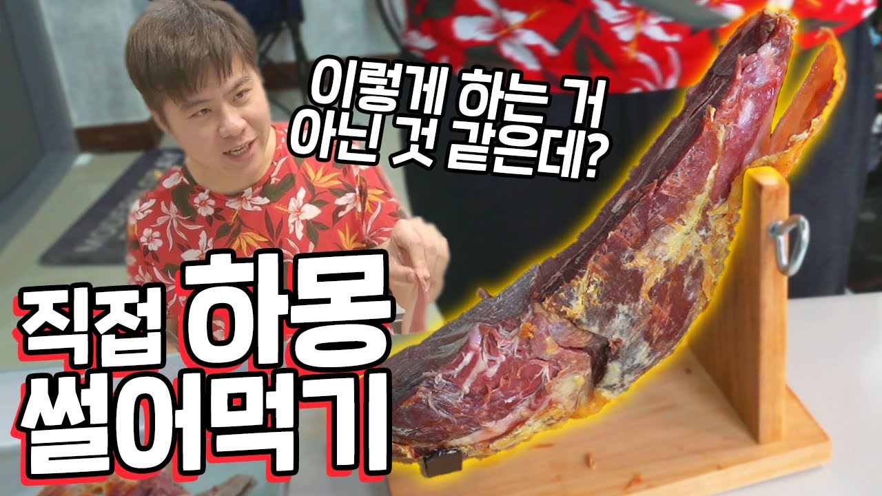 와인 안주로 딱 맞는 하몽! 직접 썰어 먹어보자 [하몽몽이 1편]