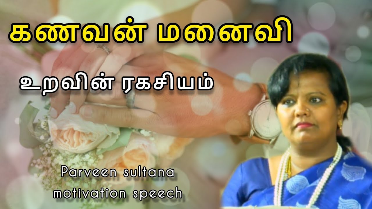 ❤️கணவன் மனைவி உறவின் ரகசியம் | Parveen Sultana Motivation Speech