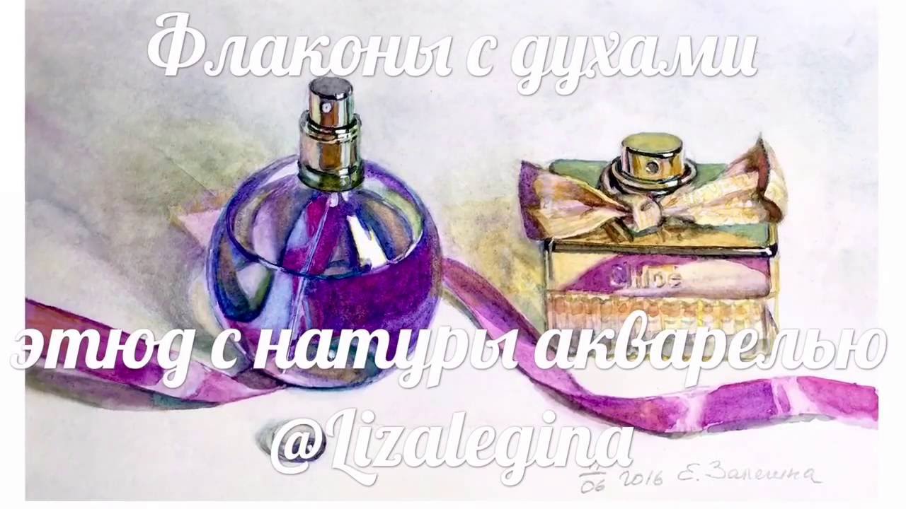 Пишем флаконы с духами акварелью