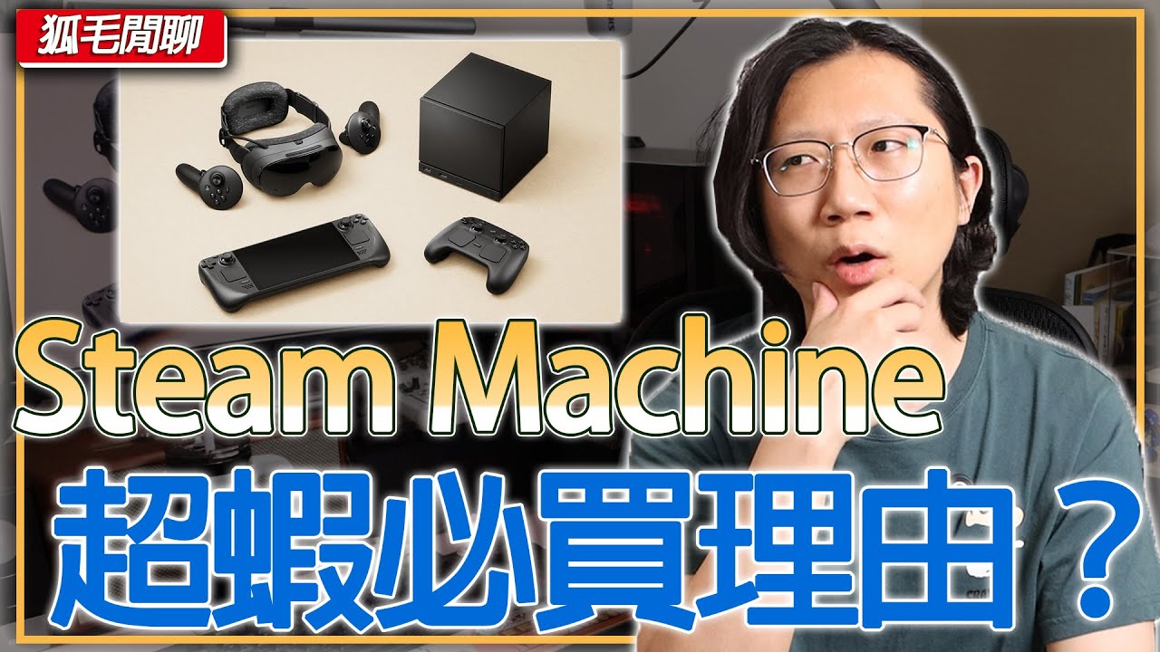 我被 Steam Machine 吸引了！但完全不是你以為的原因…它又適合哪些玩家？